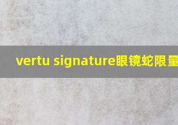 vertu signature眼镜蛇限量版